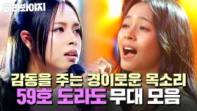 ⭐싱어게인4 TOP 10⭐ 경이로운 목소리에 타고난 감성을 가진 필리핀 소녀✨ 59호 도라도 무대 모음｜싱어게인4｜JTBC 251209 방송 외