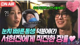 따봉 남동생아 고마워👍 눈치 빠른 이시우 덕분에(?) 서현진에게 호감 표현 제대로 한 장률💘｜러브 미 | JTBC 251219 방송