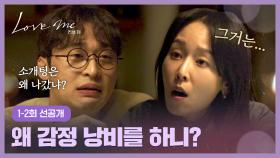 [1-2회 선공개] 연애는 싫지만, 소개팅에서는 최선을 다한(?) 서현진😅 | 〈러브 미〉 12/19(금) 저녁 8시 50분 첫 방송!