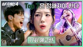 싱어게인4 11회 예고편 - 그럼에도 Top 7은 정해져야 한다