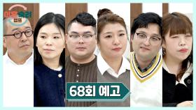 이혼숙려캠프 68회 예고편 - 서 소장이 인정한 이숙캠 최강 부부 | 1/1(목) 밤 10시 10분 방송!