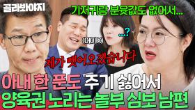 ＂그동안 당해서(?) 돈 주기 싫어요＂ 20년간 생활비 한 푼 안 줘놓고 양육비도 주기 싫다는 놀부 심보 남편🔥｜이혼숙려캠프｜JTBC 251218 방송