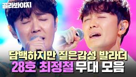 ⭐싱어게인4 TOP 10⭐ 담백하면서도 진심이 느껴지는 목소리💗 28호 최정철 무대 모음｜싱어게인4｜JTBC 251209 방송 외