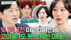 ＂당연하지 않아요🔥＂ 1억 3천 빚 떠맡겠다는 남편에게 고마움 1도 못 느끼는 아내 보고 ‘팩폭’ 날리는 박민철 변호사💥｜이혼숙려캠프｜JTBC 251218 방송