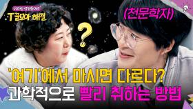 ＂OO에서 마셔보세요＂ 천문학자 피셜: 빨리 취하는 방법ㅋㅋ💫 | JTBC 251217 방송