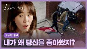 러브 미 3-4회 예고편 - 후회돼서 미치겠다고요