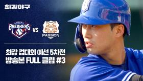 [경기 FULL 클립] 브레이커스 VS 독립리그 대표팀 (3) | JTBC 251215 방송