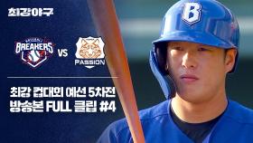 [경기 FULL 클립] 브레이커스 VS 독립리그 대표팀 (4) | JTBC 251215 방송