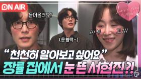 연애 1일차 된 으른들은 보법이 다르다...💗 장률 침대에서 깬 서현진?!👀｜러브 미 | JTBC 251219 방송