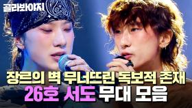 ⭐싱어게인4 TOP 10⭐ 타고난 흥과 끼로 모든 장르의 경계를 허무는🔥 26호 서도 무대 모음｜싱어게인4｜JTBC 251209 방송 외