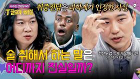 술만 마시면 나오는 속마음🍻 취중진담, 어디까지 믿어야 할까? | JTBC 251217 방송