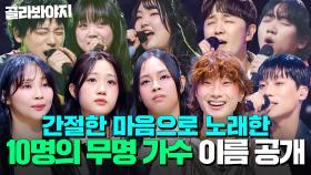 간절한 마음으로 노래한 10명의 무명가수 드디어 공개?! ✨싱어게인4 TOP 10 명명식✨｜싱어게인4｜JTBC 251216 방송 외