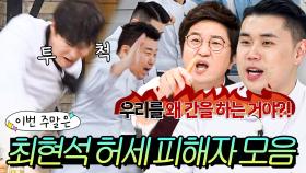 이번 주말은 ＂셰프들 짭짤하게 간하는(?) 허셰프 최현석 피해자 모음이다＂｜냉장고를 부탁해｜JTBC 160229 방송 외