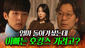 죽은 엄마 두고 여행 간다는 아빠 본 아들의 선 넘은 한마디💥｜러브 미 | JTBC 251219 방송
