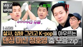 [스페셜] 춤에 왜 이리 진심이야💨 원곡을 잊게 만드는 퍼포먼스✨ 냉부 공식 댄스 요정 정호영의 춤 모음🕺 | JTBC 251214 방송