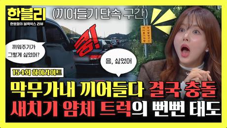 [하이라이트] 시비의 빌미는 제보자가 만들었다?💦 끼어들기조차 아니라는 경찰의 황당주장;; | JTBC 251217 방송