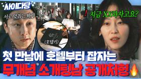 쓰레기는 🔥참교육이 답🔥 소개팅 중 호텔 키 건네는 소개팅남 공개처형하는 상여자 서현진ㅋ👍👍｜러브 미 | JTBC 251219 방송