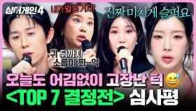 [하이라이트] 여기가 콘서트장🔥 심사위원들도 한 수 배운 무대들🤭 〈TOP 7 결정전〉 심사평 (1) | 싱어게인4(singagain4) | JTBC 251216 방송