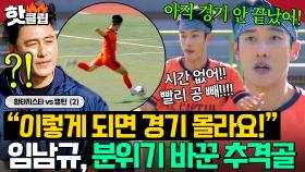 “아직 안 끝났어!!＂ 경기 분위기 완전 바꾼 ✨임남규 천금 같은 추가골✨에 몰아치는 FC캡틴🔥｜뭉쳐야 찬다 4｜JTBC 2511221 방송