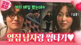 ＂우리 또 보네요ㅎ＂ 우연이 계속되면 운명?! 서현진은 모르는 옆집 남자 장률의 치밀한 플러팅💗｜러브 미 | JTBC 251219 방송