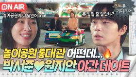 ＂놀이공원 빌리면 너 뭐 걸래?ㅎ＂ 내기 핑계로 꽁냥 데이트(?) 즐기는 박서준X원지안ㅎㅎ｜경도를 기다리며｜JTBC 251220 방송