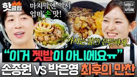 ＂이거 젯밥이 아니에요ㅠㅋㅋㅋ＂ 김원훈 마지막 가는 길(?) 챙기는 🔥손종원 VS 박은영 최후의 만찬 대결🔥｜냉장고를 부탁해｜JTBC 251221 방송