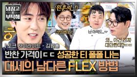 [하이라이트] 대세가 돈 쓰는 방법? 궁금하긴 해~ 냉장고 안에도 💸성공한 티💸 잔뜩 나는 김원훈 FLEX 클라스ㄷㄷ✨ | JTBC 251221 방송
