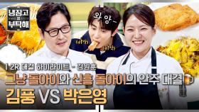 [하이라이트] 김풍마저 휘말리게 하는 