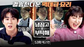 냉장고를 부탁해 53회 예고편 - 챔피언 결정전의 최종 승자는?💥🏆 (with. 김원훈&이수지)