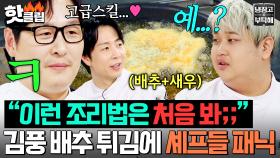 ＂저렇게 튀긴다고;;?＂ 듣도 보도 못한 🔥김풍 배추새우가스🔥 튀김 스킬에 '또' 패닉 온 셰프들 반응ㄷㄷ｜냉장고를 부탁해｜JTBC 251221 방송