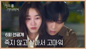 [6회 선공개] ＂많이 아팠지＂ 원지안을 위로하는 박서준의 한마디💦 | 〈경도를 기다리며〉 12/21(일) 밤 10시 30분 방송!