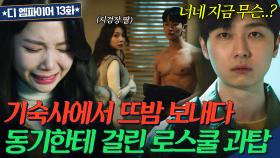 ＂제발 하룻밤만...＂ 기숙사에서 충동적으로 뜨밤 보내다 동기한테 들킨 로스쿨 과탑🔥| 디 엠파이어 | JTBC 221106 방송