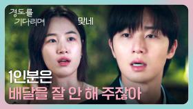 최저 주문 금액 있더라고🤭 함께 있을 핑계 만들어 내기 바쁜 원지안과 박서준 | JTBC 251221 방송