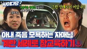 열받💢 ＂사람이 죽었는데 뭐?!＂ 아내 잃고 혼자된 유재명 건드린 눈치 없는 자매님의 최후?💦｜러브 미 | JTBC 251219 방송