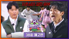 뭉쳐야 찬다4 38회 예고편 - 두 팀의 자존심을 건 불꽃 튀는 사투💥 | 1/4(일) 저녁 7시 10분 방송!