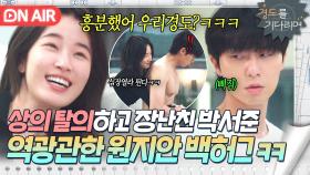 X-커플의 남다른 장난...🔥 맑눈광 전여친 원지안 앞에서 함부로 상탈한 박서준의 최후?ㅎ｜경도를 기다리며｜JTBC 251220 방송