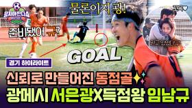 [하이라이트] 신뢰를 통한 성장✨ 기립 박수(!) 나오게 한 서은광과 스페셜 훈련의 성과를 보여준 임남규의 특급 동점골⚽ | JTBC 251221 방송