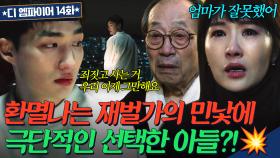 죄짓고도 죄책감 없는 재벌가의 민낯에 모두가 보는 앞에서 극단적인 선택한 아들💥 | 디 엠파이어 | JTBC 221112 방송