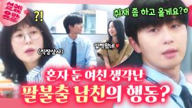 그동안 어떻게 참았대(^///^) 8년 만에 재결합한 여친과 ❣비밀 동거 시작한❣ 남친의 돌발 행동ㅎㅎ｜경도를 기다리며｜JTBC 251221 방송 외