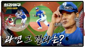 [선공개] 타자는 치고 주자는 달린다💨 역전을 위한 이종범의 