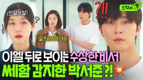 이엘 향한 비서의 쎄한 눈빛...👀💥 수상한 낌새 포착한 박서준 의심ㄷㄷ｜경도를 기다리며｜JTBC 251221 방송 외