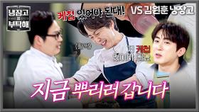 걱정 마 내가 간다악!!💨 손종원에게 주저 없이 전력 질주하는 김풍💖 | JTBC 251221 방송