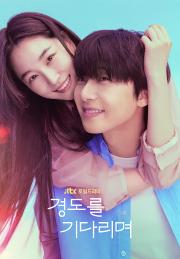 경도를 기다리며