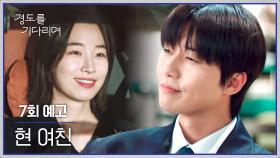경도를 기다리며 7회 예고편 - 전 여친 일이라고 이러면 안 되지