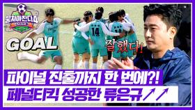 골대 구석을 노린 슈팅💨 골 넣고 ★득점 공동 선두★가 된 류은규⚽ | JTBC 251221 방송
