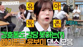 🎉결혼 발표 기념🎉 나오기만 하면 아형 찢음ㅋㅋ 본업 잊고(?) 고삐 풀린 보미(APINK YOON BOMI) 모음.zip🔥｜아는형님｜JTBC 240427 방송 외