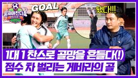 여지없는 골게터💥 원 샷 원 킬로 만들어낸 게바라의 골💨 | JTBC 251221 방송