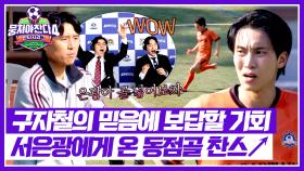 동점으로 만들 찬스💥 골문 앞 서은광 슈팅의 결과는?! | JTBC 251221 방송