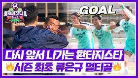 연습한 거 나왔다!!! 🔥시즌 4 최초 멀티골 달성한 류은규🔥 | JTBC 251221 방송