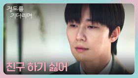 친구는 그만두고 싶지만... 박서준이 원지안에게 고백하지 못하는 이유😢 | JTBC 251221 방송